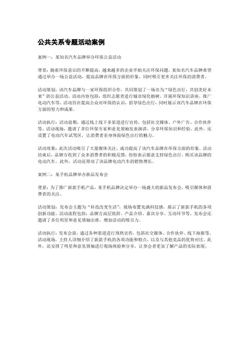 公共关系专题活动案例