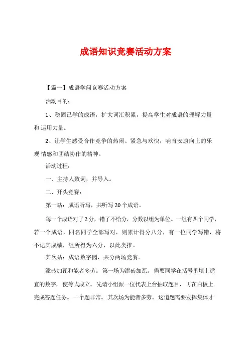 成语知识竞赛活动方案