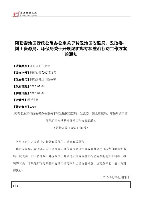 阿勒泰地区行政公署办公室关于转发地区安监局、发改委、国土资源