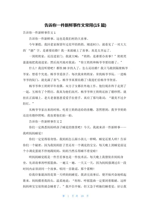 告诉你一件新鲜事作文常用(15篇)