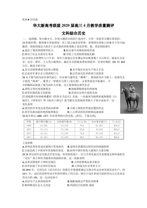 华大新高考联盟2020届高三4月份教学质量测评文综历史试题 Word版含解析