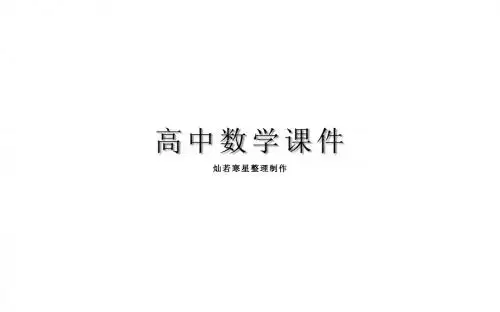 人教A版高中双数学必修二课件第四章圆与方程(共26张PPT)