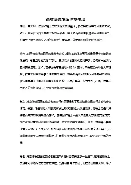 德意法瑞旅游注意事项