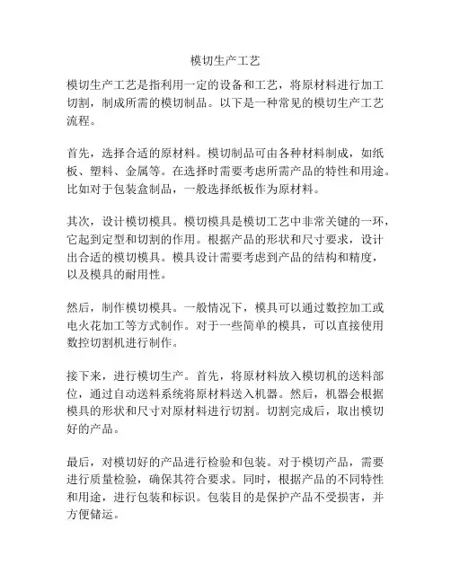 模切生产工艺