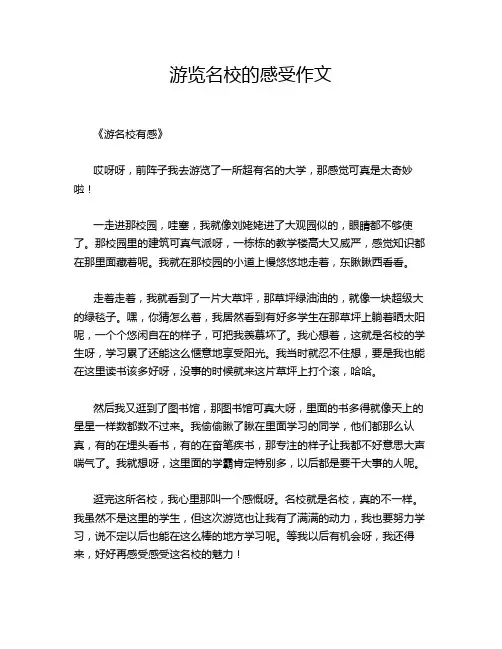 游览名校的感受作文