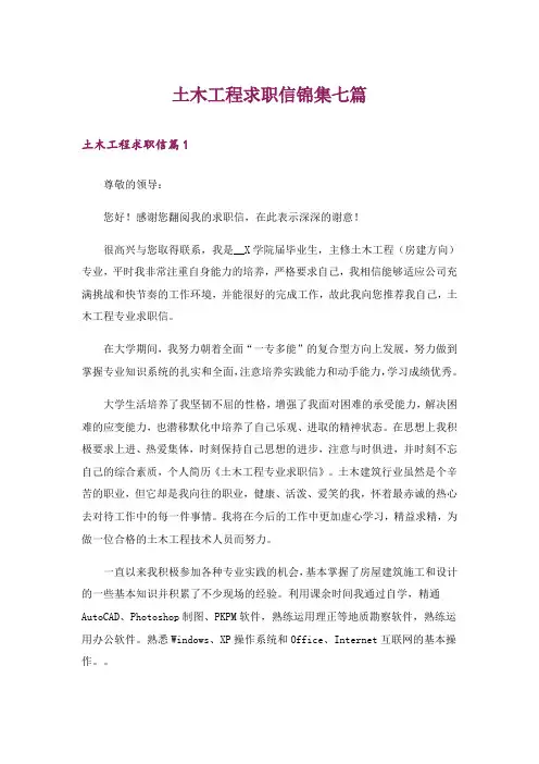 土木工程求职信锦集七篇