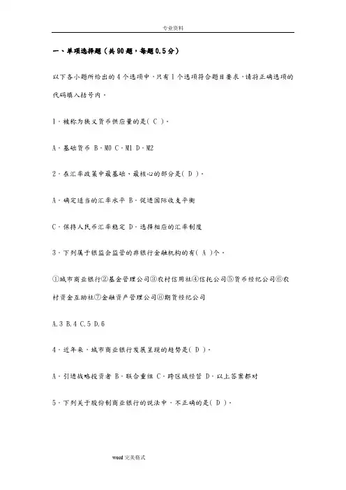 银行从业资格考试《公共基础知识》试题与答案