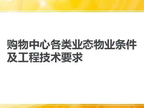 购物中心各类业态物业条件及工程技术要求