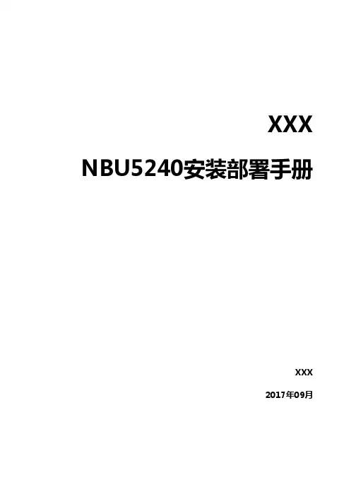 veritas NBU5240产品安装部署配置手册