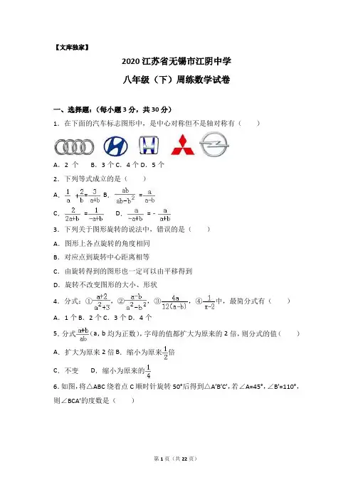 无锡市江阴中学2020八年级(下)周练数学试卷(解析版)