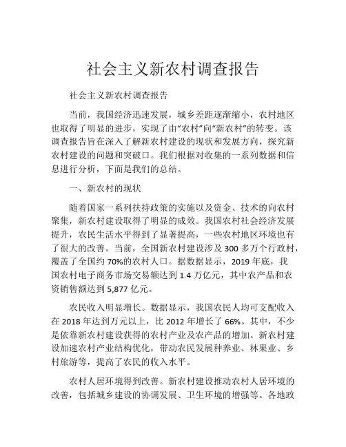 社会主义新农村调查报告