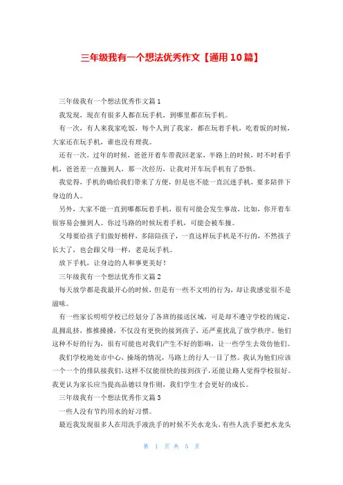 三年级我有一个想法优秀作文【通用10篇】
