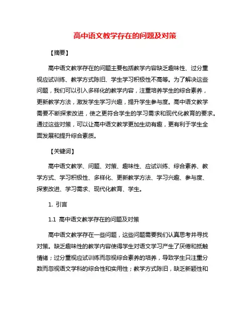 高中语文教学存在的问题及对策