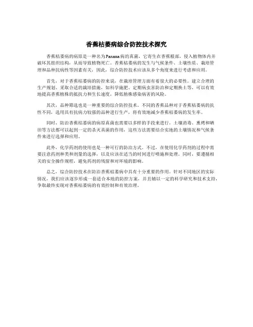 香蕉枯萎病综合防控技术探究