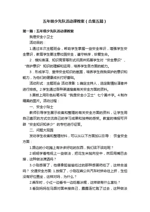 五年级少先队活动课教案（合集五篇）