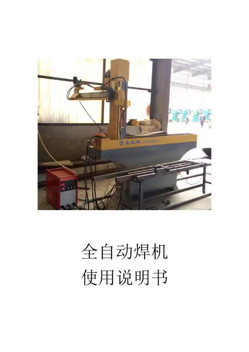 全自动焊机客户焊接说明书
