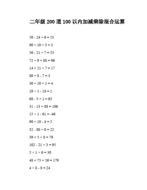 二年级200道100以内加减乘除混合运算