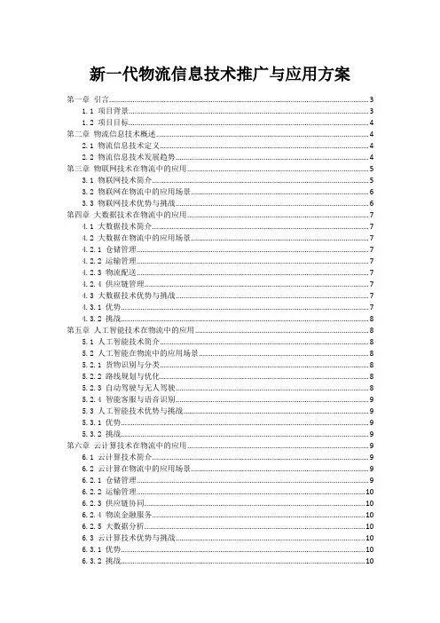 新一代物流信息技术推广与应用方案