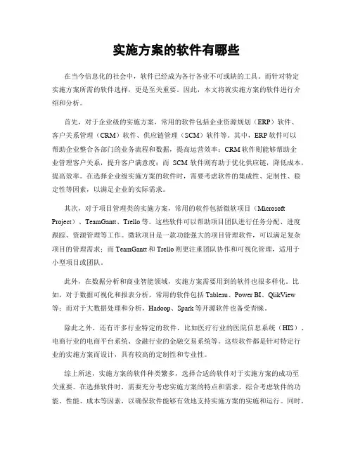 实施方案的软件有哪些