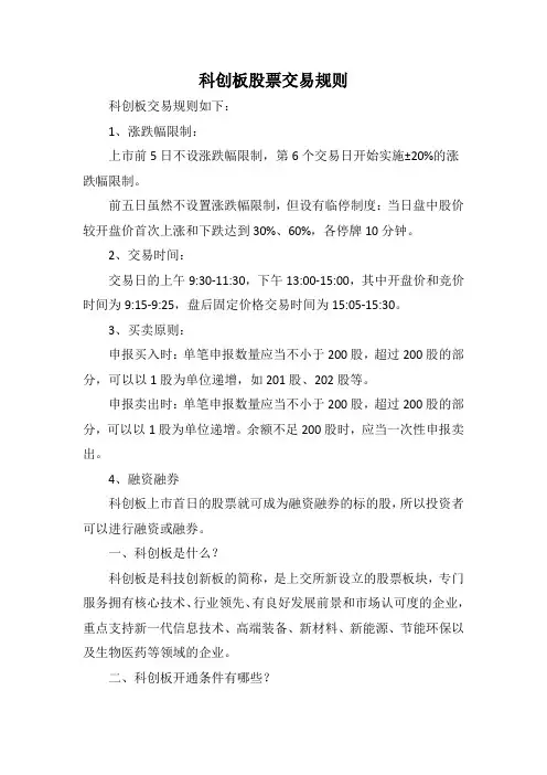 科创板股票交易规则