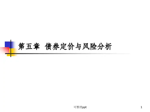 《债券定价与》PPT课件