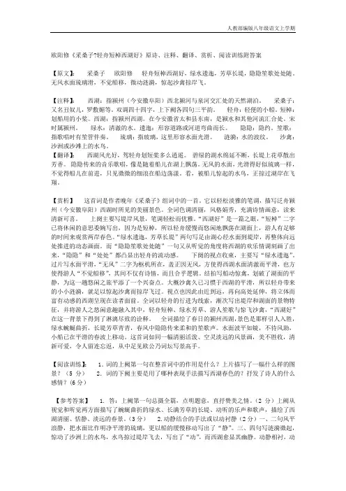 部编版八年级语文上册欧阳修《采桑子·轻舟短棹西湖好》原诗、注释、翻译、赏析、阅读训练附答案
