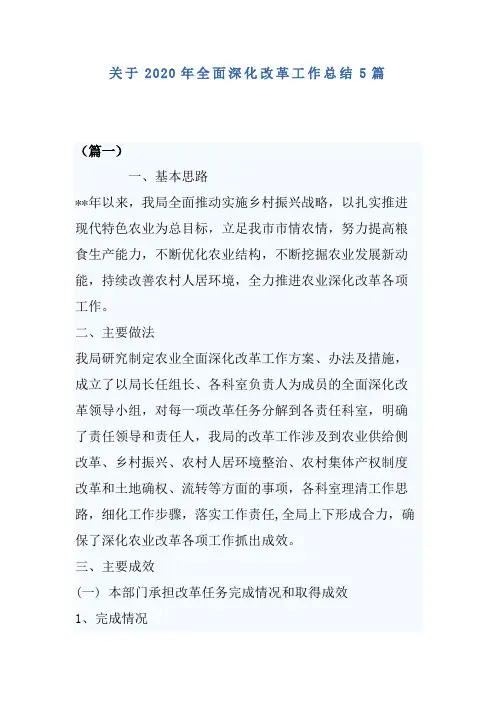 关于2020年全面深化改革工作总结5篇