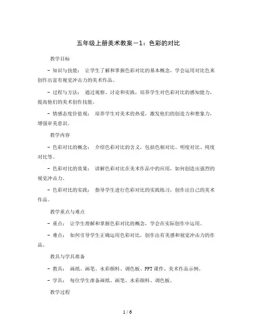 五年级上册美术教案 -1色彩的对比  人教新课标