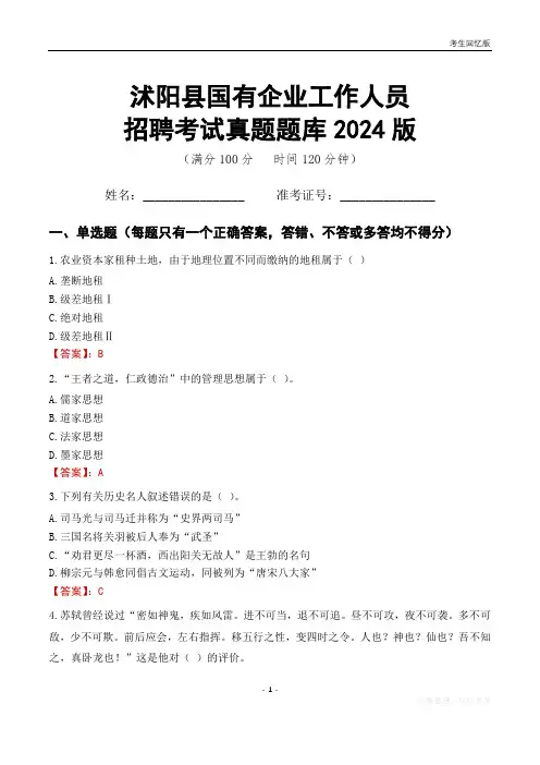 沭阳县国企招聘考试真题题库2024版