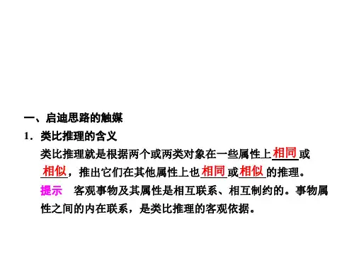 学会类比推理的方法 课件