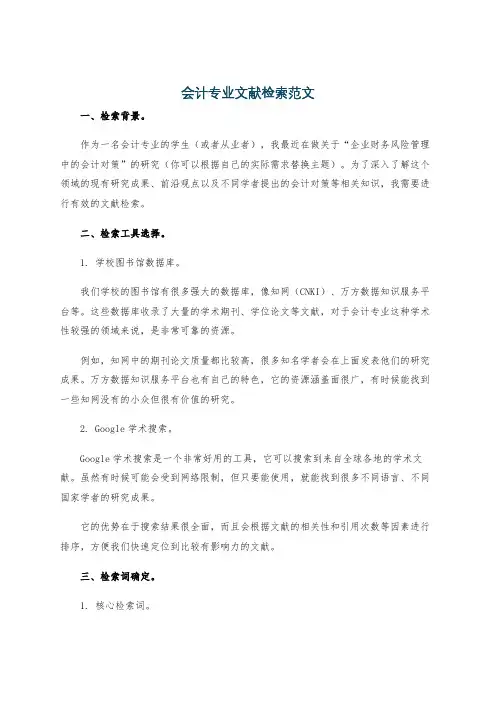 会计专业文献检索范文