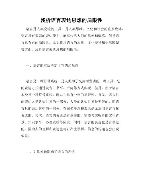 浅析语言表达思想的局限性