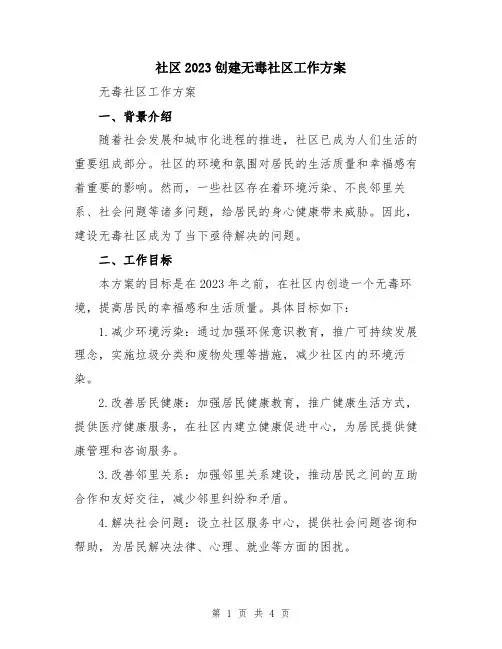 社区2023创建无毒社区工作方案