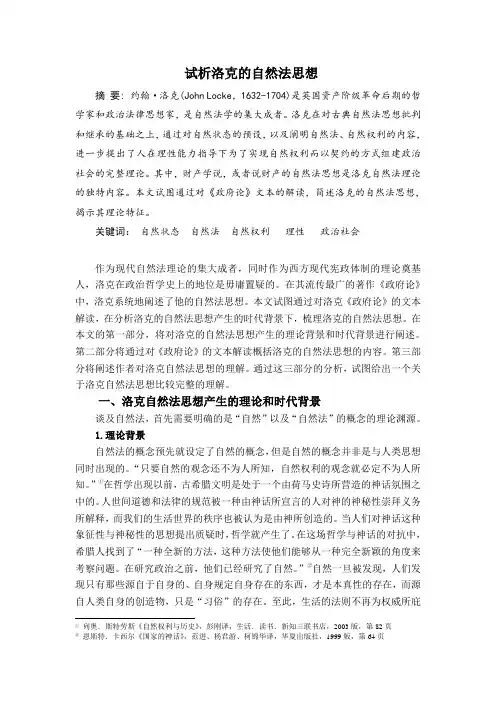试析洛克的自然法思想
