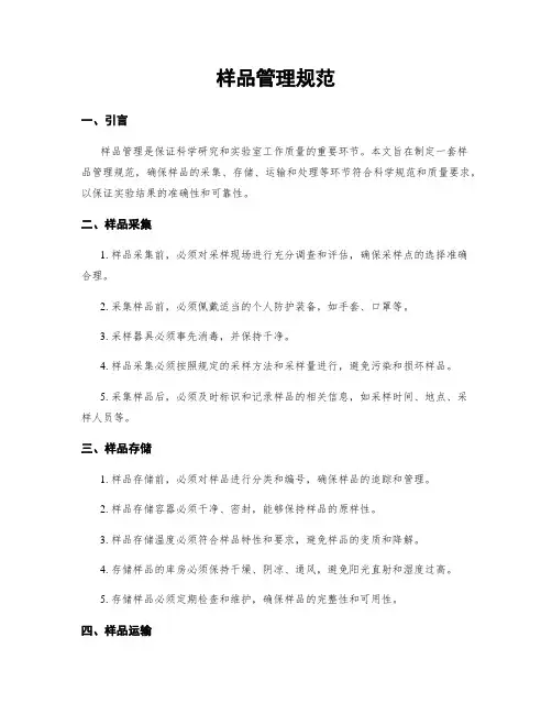 样品管理规范