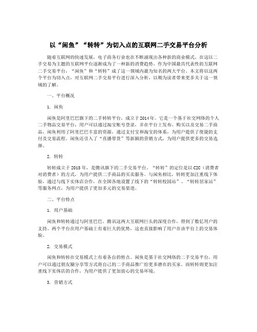 以“闲鱼”“转转”为切入点的互联网二手交易平台分析
