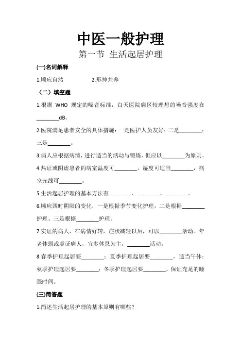 中医一般护理习题与答案