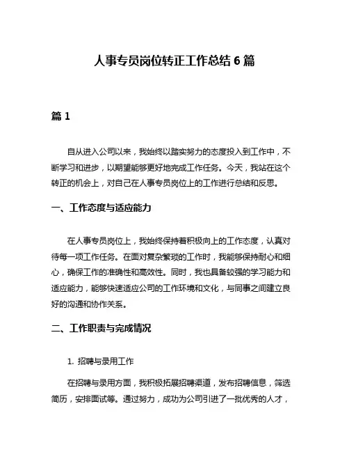 人事专员岗位转正工作总结6篇