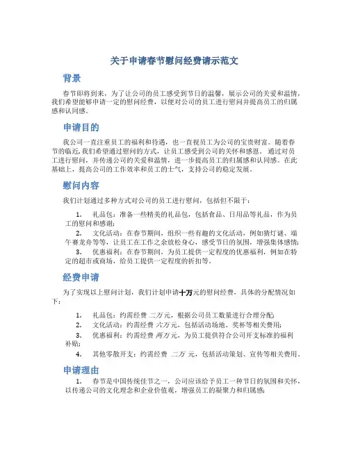 关于申请春节慰问经费请示范文