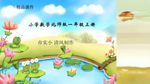 小学数学北师版一年级上册《背土豆》课件1 (1)