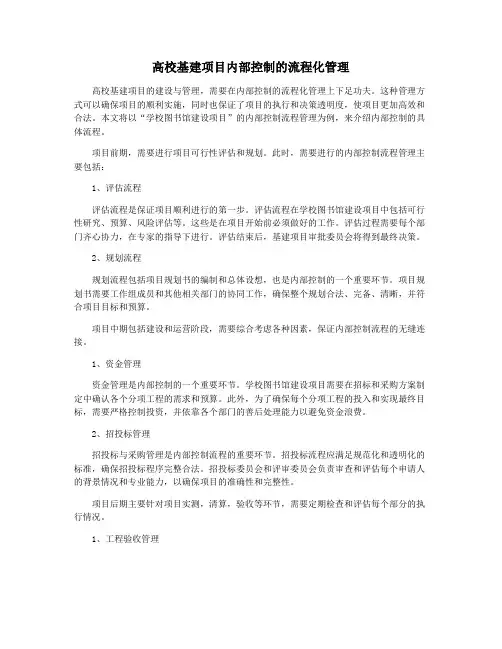 高校基建项目内部控制的流程化管理