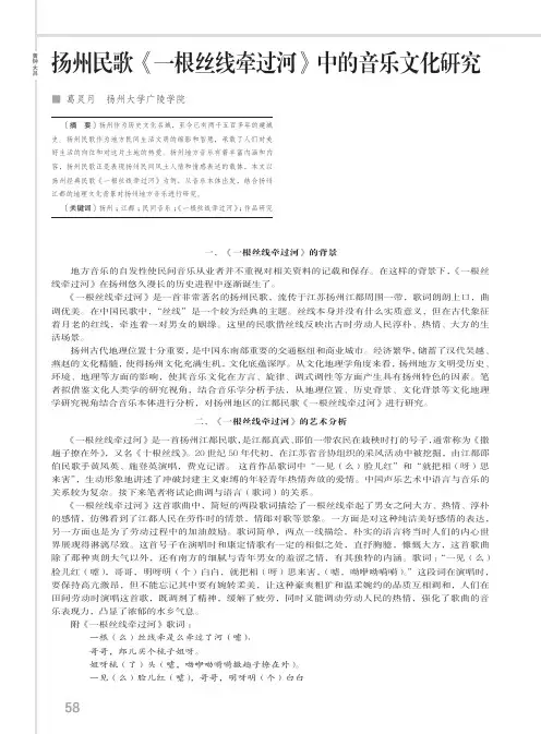 扬州民歌《一根丝线牵过河》中的音乐文化研究