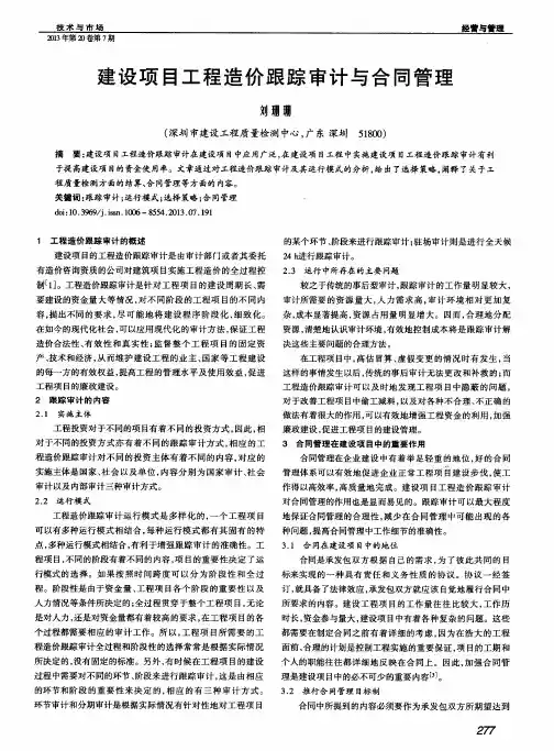 建设项目工程造价跟踪审计与合同管理