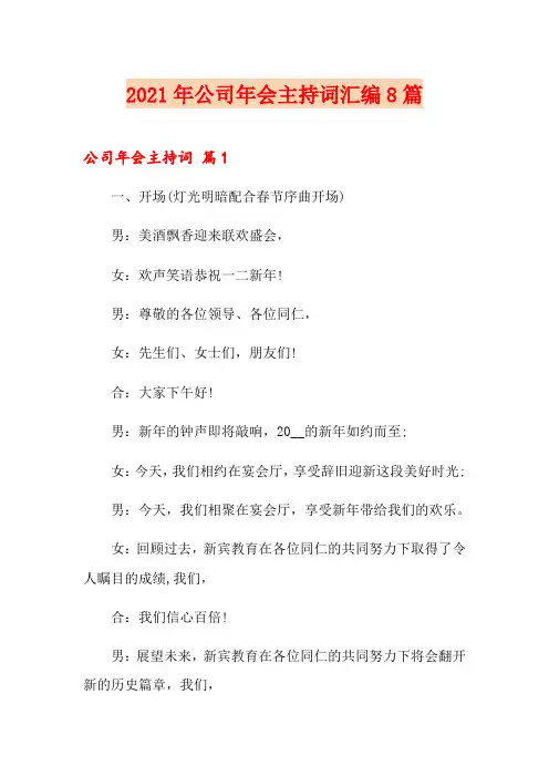 2021年公司年会主持词汇编8篇