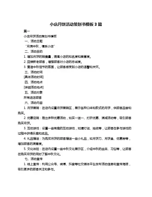 小店月饼活动策划书模板3篇