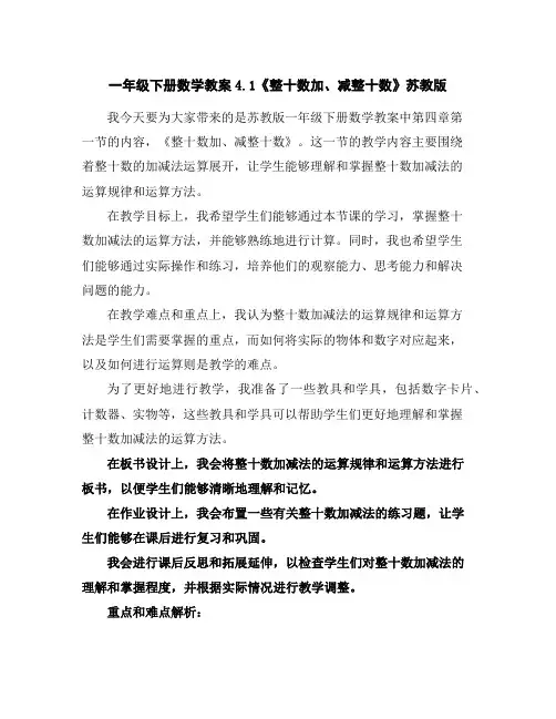 一年级下册数学教案-4.1《整十数加、减整十数》苏教版