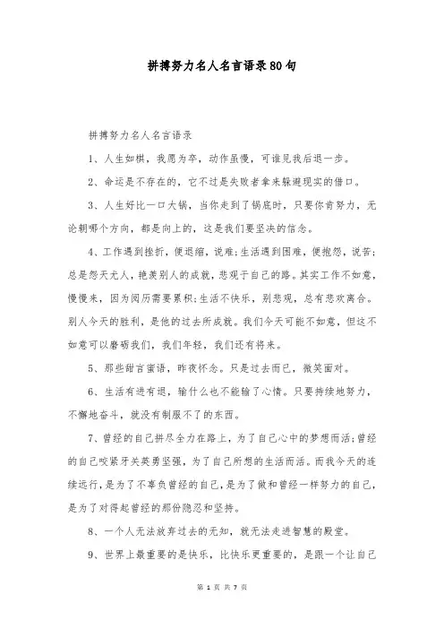 拼搏努力名人名言语录80句