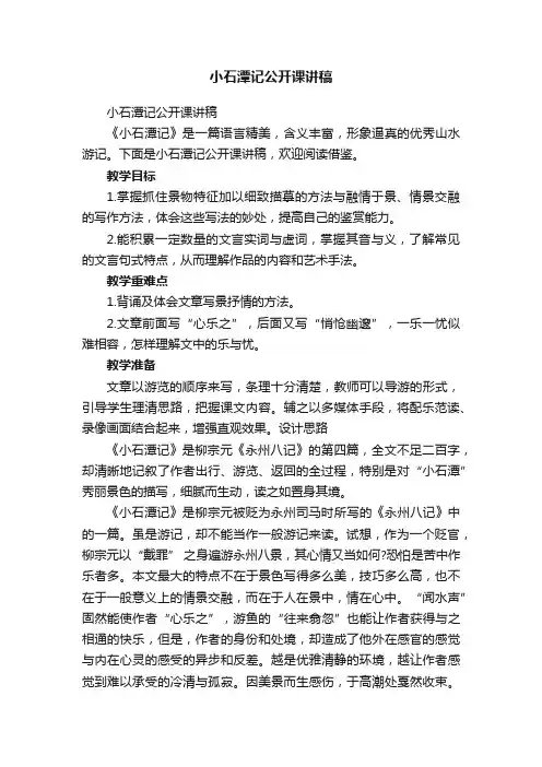 小石潭记公开课讲稿
