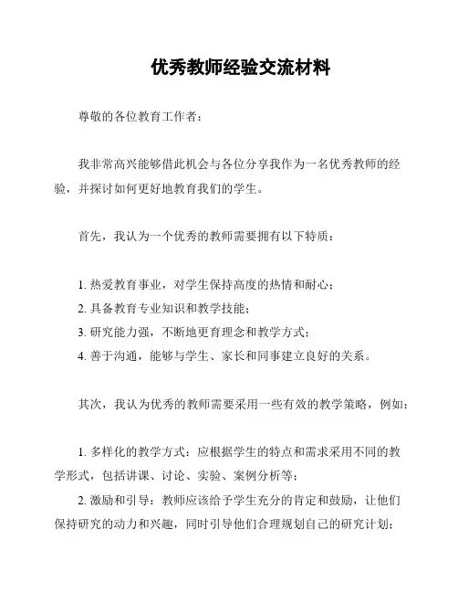 优秀教师经验交流材料
