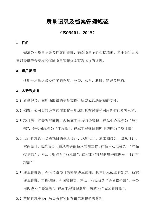 ISO9001-2015质量记录及档案管理规范